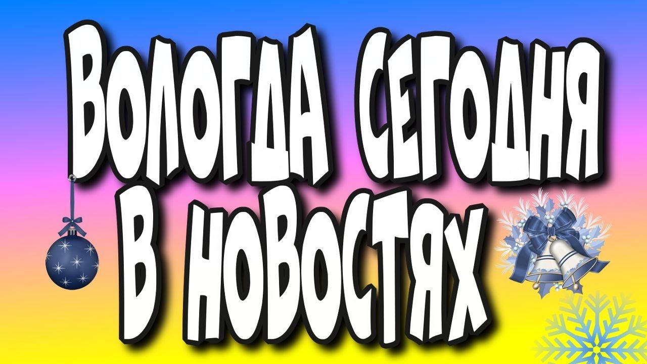 Вологда сегодня в новостях#vlog #ютуб #видео #новинка #вдороге#вологда