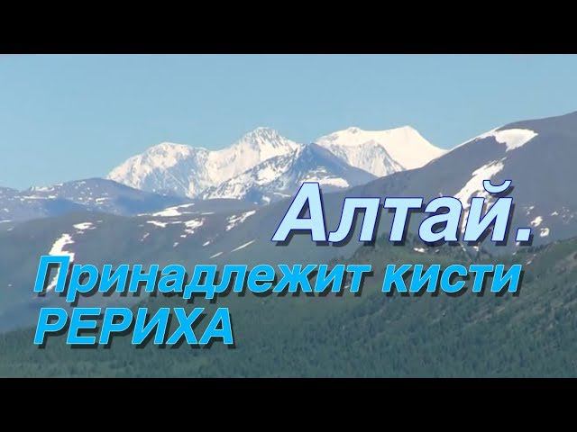 Алтай. Принадлежит кисти Рериха. (Фильм СибРО, 2016)