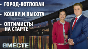 Вечерняя программа "Вместе" 12.05.2021. Телестанция Мир