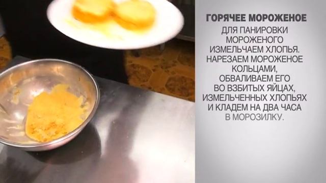 Горячее мороженое / Мороженое / Жареное мороженое /  Мороженое в хрустящей панировке
