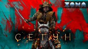 Сёгун — новый дублированный трейлер 2024 (ZONA)