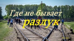 Где не бывает разлук.. (рассказ)