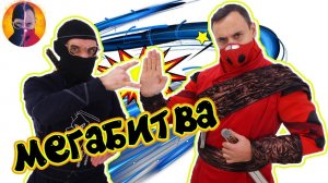 ПАПА РОБ КСКН, ДОКТОР ЗЛЮ ЧМЗН и НИНДЗЯГО: финальная битва! Часть 2.