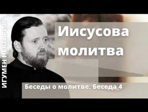 О молитве Иисусовой. Часть 1..mp4