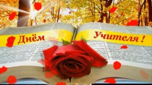 Музыкальная заставка ко Дню Учителя