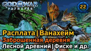 God of War Рагнарёк | Ванахейм Заброшенная деревня | Расплата | Лесной древний | Ненавистная | Фиске