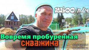 ВОВРЕМЯ пробуренная скважина!