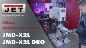 JET JMD-X2L и JET JMD-X2L DRO  настольные сверлильно-фрезерные станки