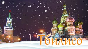 Тбилисо. ВСЕСОЮЗНЫЙ НОВЫЙ ГОД
