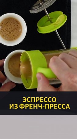 Эспрессо из френч-пресса