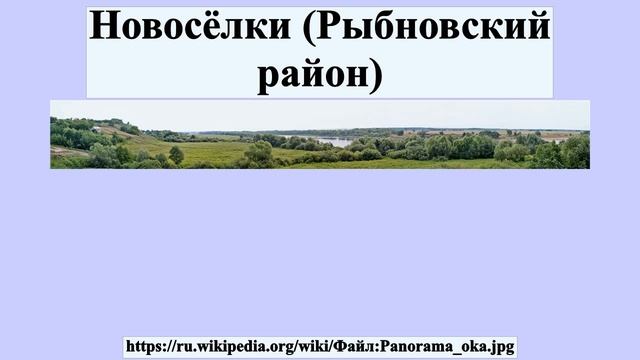 Новосёлки (Рыбновский район)