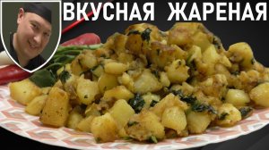 Как очень ВКУСНО пожарить КАРТОШКУ на сковороде