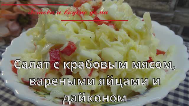 Салат с крабовым мясом, вареными яйцами и дайконом
