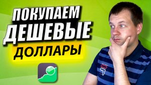Как Купить Доллар ДЕШЕВО? Как Пополнить Валютный Рынок в Сбербанк Инвестор? Переводы Между Счетами