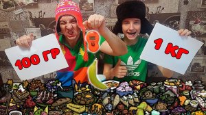 УГАДАЙ ПРАВИЛЬНЫЙ ВЕС ИЛИ СЪЕШЬ ЕДУ ЧЕЛЛЕНДЖ А4