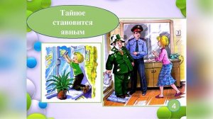Тайное становится явным. В. Драгунский.