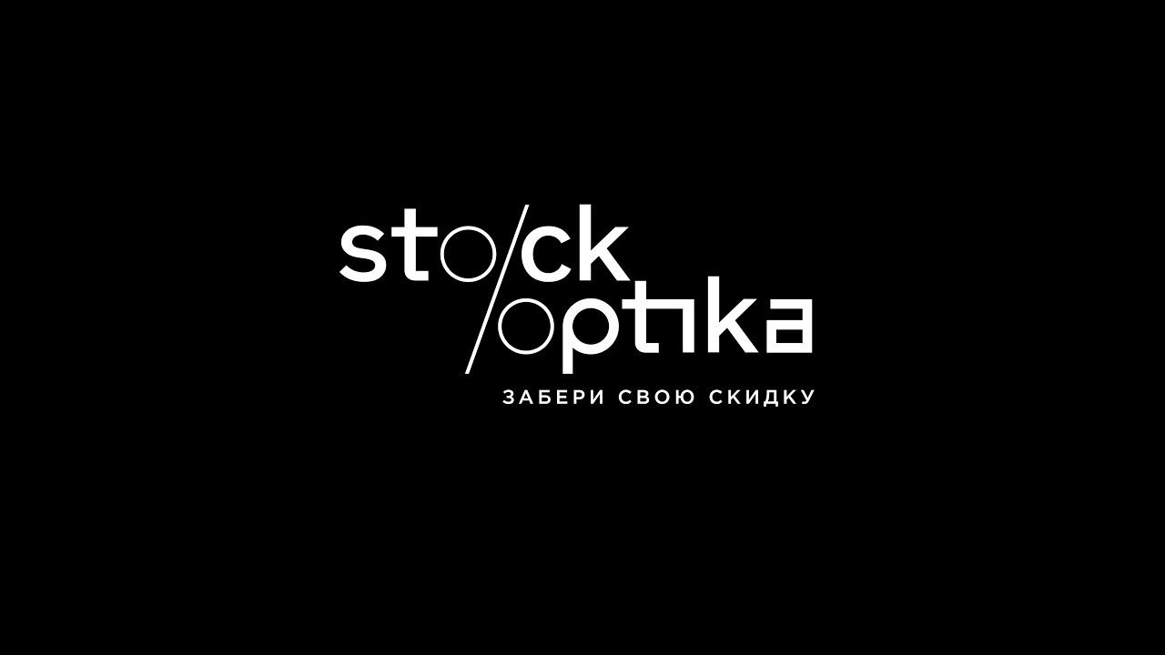 Stock Optika - магазин брендовой оптики. смотреть онлайн