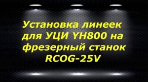 RCOG-25V # 3 установка линеек для УЦИ YH800 на фрезерный станок