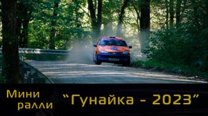 2 этап УТС мини ралли "Гунайка - 2023" Fast car