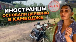 Камбоджа Деревня где живут одни иностранцы Cambodia Village where only foreigners live