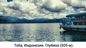 Самые глубокие озёра в мире.