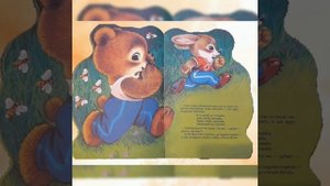 Б.Заходер "Мишка-топтыжка", воспитатель Мензулина С.Ю.