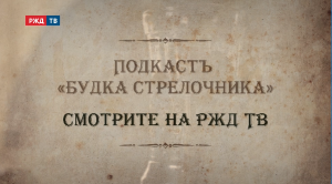 Внимание, переводим стрелку на подкаст-шоу ! || Будка стрелочника | РЖД ТВ