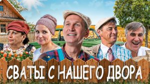 Сваты - Полный обзор народного сериала