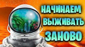 НАЧИНАЕМ ВЫЖИВАТЬ ЗАНОВО В ИГРЕ  THE PLANET CRAFTER