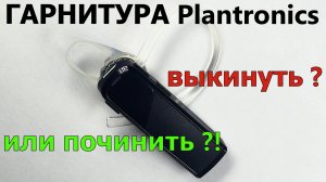 ? Гарнитура Plantronics не работает кнопка ?| Выбросить или починить ❓ ?.mp4