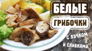 Жареные БЕЛЫЕ ГРИБЫ на сковороде с лучком и сливками – вкуснятина! | Рецепты из грибов