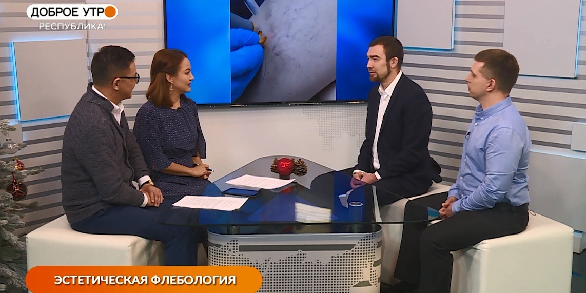 Доброе утро, Республика! - 13.12.21 Эстетическая флебология