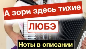 Любэ - А зори здесь тихие-тихие песня Ноты для Аккордеона Баяна  урок Аккордеона