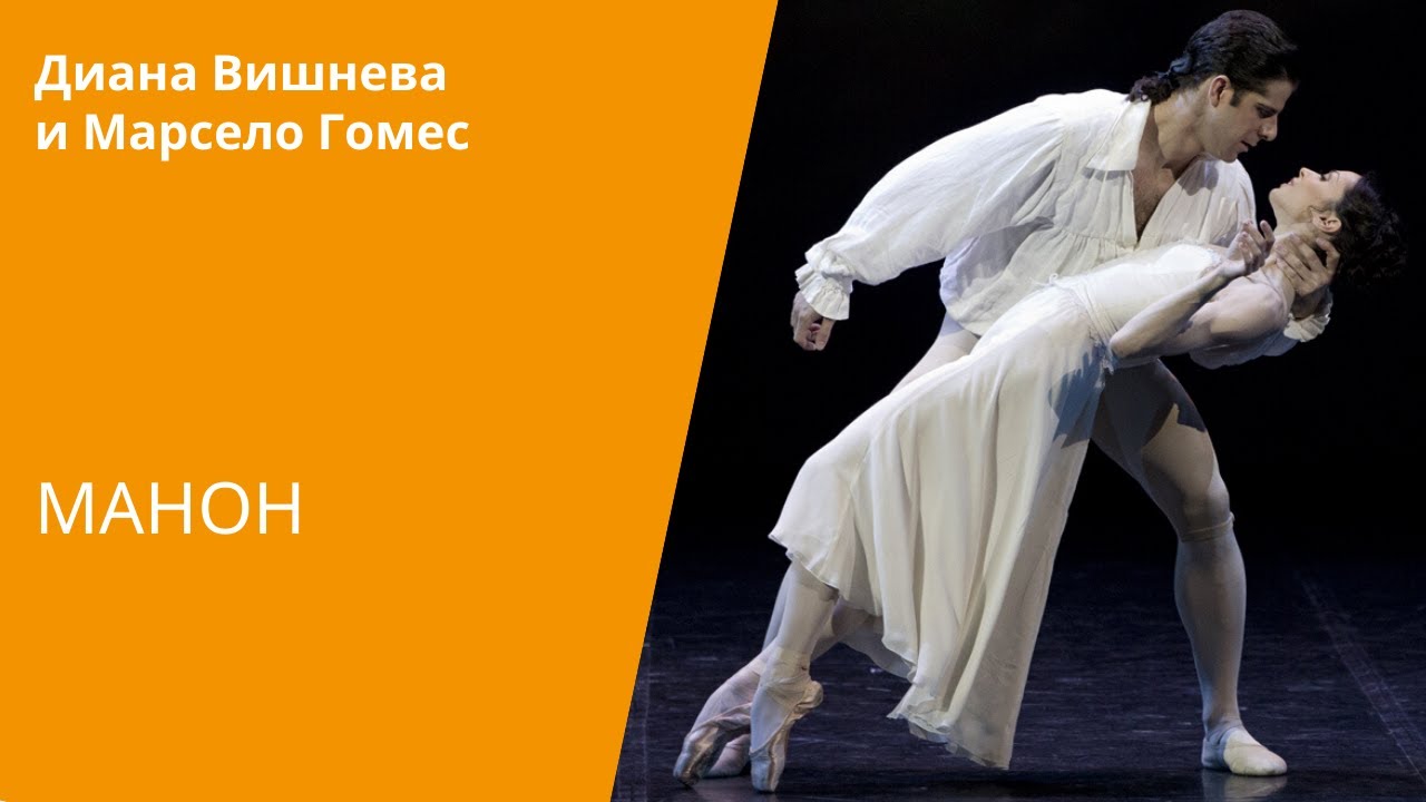 Диана Вишнева и Марсело Гомес - Манон\Diana Vishneva and Marcelo Gomes - Manon