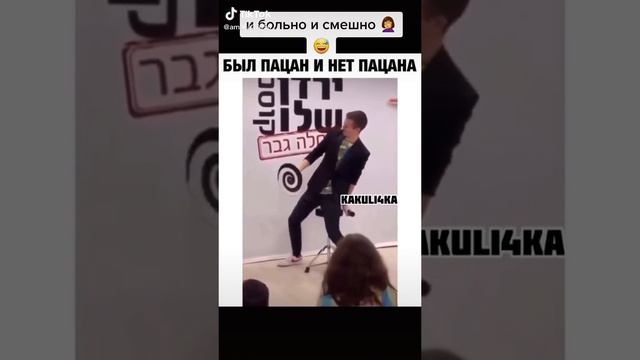 Был пацан и нет. Был пацан и нет пацана видео прикол.