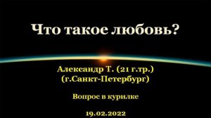Что такое любовь (Ответ на вопрос в курилке). Александр Т. (СПб). г.Тобольск. 19.02.2022