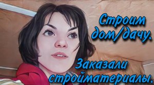 Строительство дома. Заказали осб и утеплитель.