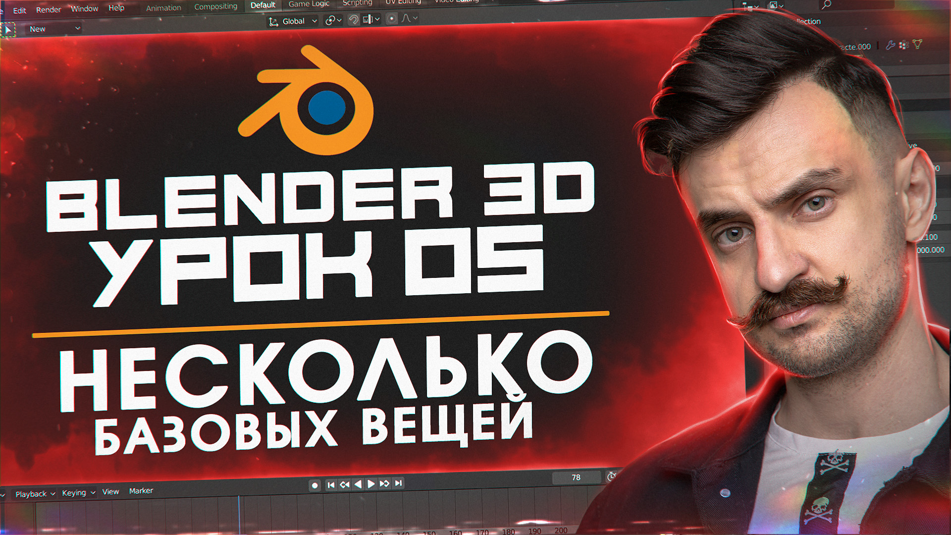 BLENDER 3D | УРОК 05 | Несколько базовых вещей