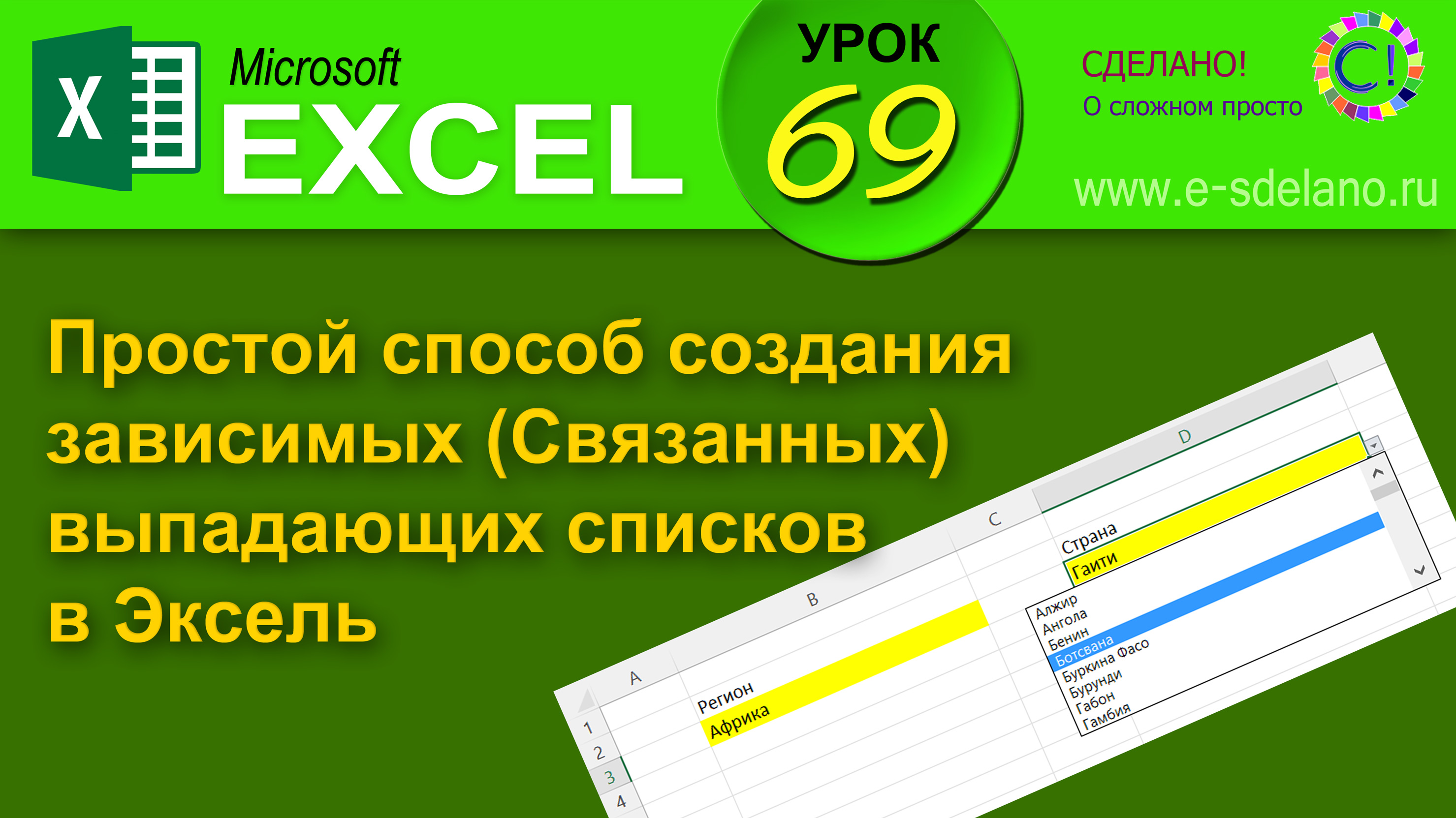 Excel Урок 69. Самый простой способ сделать зависимый выпадающий список в Эксель