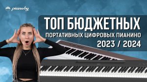 ТОП БЮДЖЕТНЫХ ЦИФРОВЫХ ПИАНИНО 2023-2024