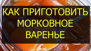 Как приготовить варенье из моркови. Рецепт варенья из моркови