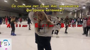 САША АЙС | Насколько хорошо ты знаешь Sasha Ice?