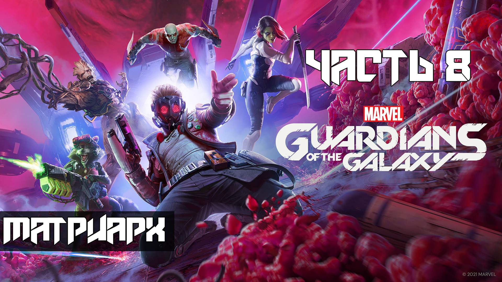 Marvels Guardians of the Galaxy ➤ Прохождение — Часть 8: Матриарх (без комментариев)