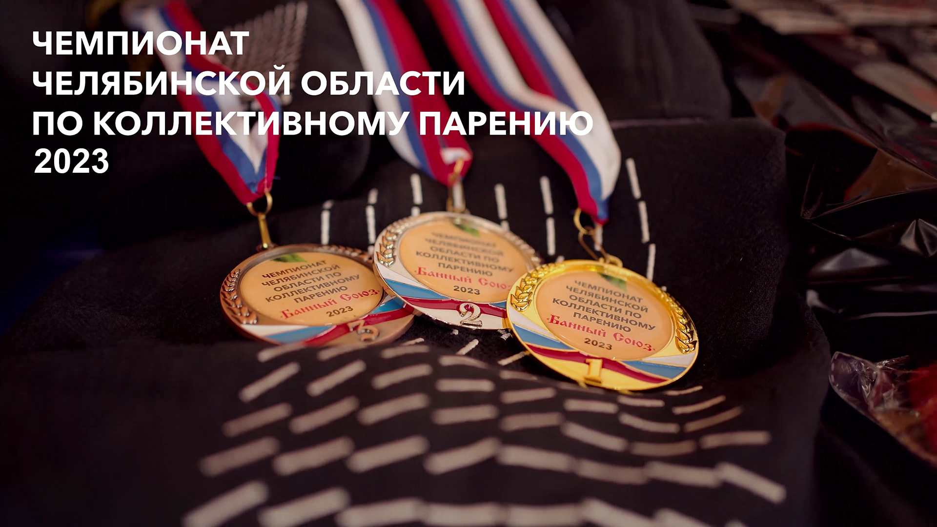 Чемпионат Челябинской Области по коллективному парению 2023 смотреть онлайн