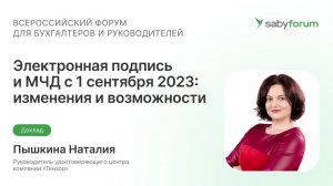 Изменения и возможности Электронной подписи и МЧД | Saby Forum