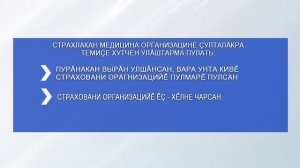 О выборе и замене страховой медицинской организации (на чувашском языке)