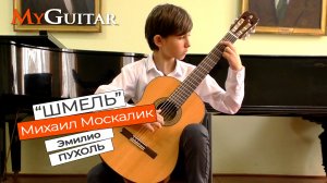 Этюд "Шмель", Э. Пухоль. Исполняет Москалик Михаил (12 лет).