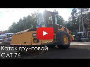 3025. Обзор Каток Грунтовой САТ 76
