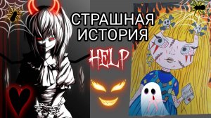 История + Арт / Блокнот смерти / Страшные истории