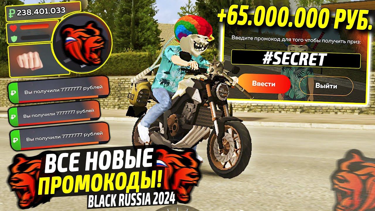 ВНИМАНИЕ!⚡️НОВЫЕ ПРОМОКОДЫ НА ДЕНЬГИ BLACK RUSSIA. СЕКРЕТНЫЕ ПРОМОКОДЫ НА МАШИНЫ БЛЕК РАША. смотреть онлайн